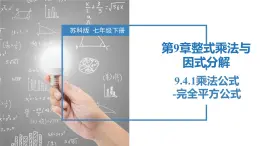 9.4.1乘法公式-完全平方公式（同步课件）-2023-2024学年七年级数学下册同步精品课件+分层练习（苏科版）