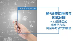 9.4.2乘法公式-完全平方式、完全平方公式的变形（同步课件）-2023-2024学年七年级数学下册同步精品课件+分层练习（苏科版）