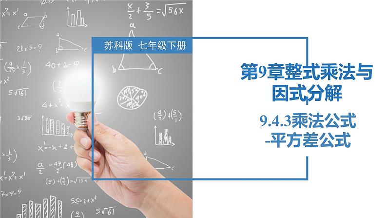 9.4.3乘法公式-平方差公式(同步课件)-2023-2024学年七年级数学下册同步精品课件+分层练习(苏科版)01