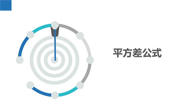 9.4.3乘法公式-平方差公式(同步课件)-2023-2024学年七年级数学下册同步精品课件+分层练习(苏科版)03