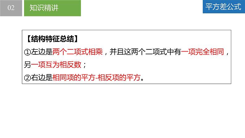 9.4.3乘法公式-平方差公式(同步课件)-2023-2024学年七年级数学下册同步精品课件+分层练习(苏科版)08