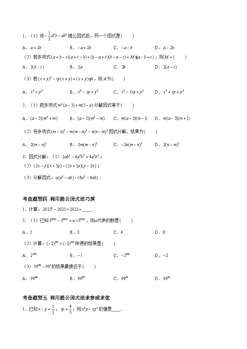 9.5.1多项式的因式分解-公因式、因式分解的意义、提公因式法(分层练习,6大题型)-2023-2024学年七年级数学下册同步精品课件+分层练习(苏科版)02