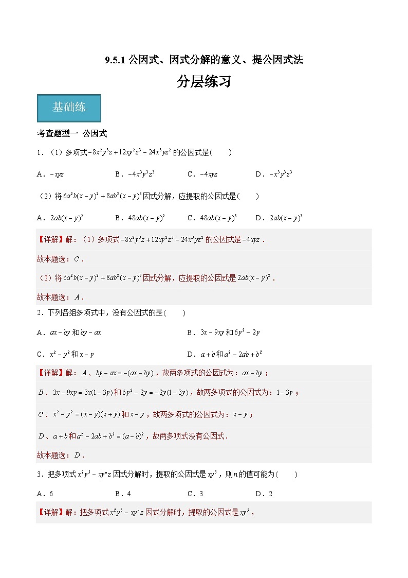 9.5.1多项式的因式分解-公因式、因式分解的意义、提公因式法(分层练习,6大题型)-2023-2024学年七年级数学下册同步精品课件+分层练习(苏科版)01