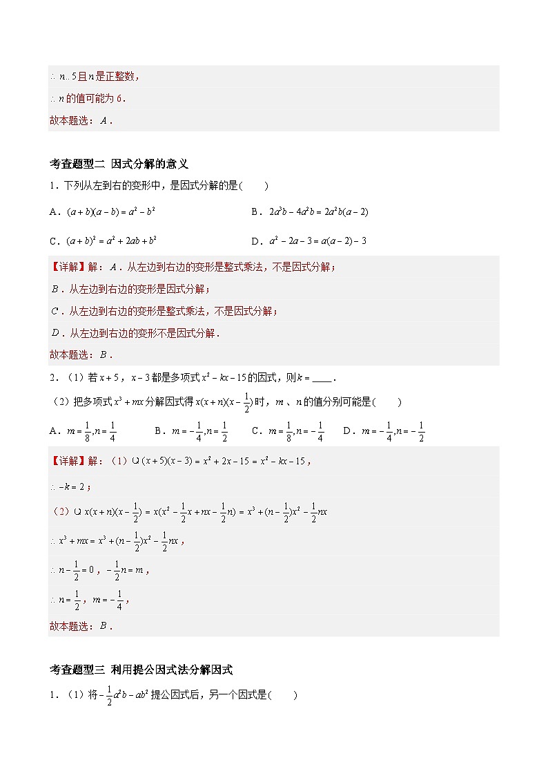9.5.1多项式的因式分解-公因式、因式分解的意义、提公因式法(分层练习,6大题型)-2023-2024学年七年级数学下册同步精品课件+分层练习(苏科版)02