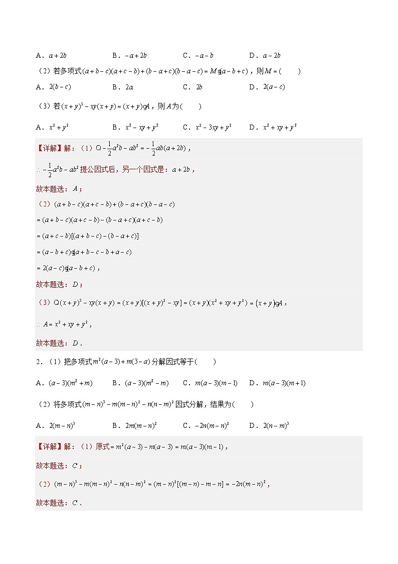 9.5.1多项式的因式分解-公因式、因式分解的意义、提公因式法(分层练习,6大题型)-2023-2024学年七年级数学下册同步精品课件+分层练习(苏科版)03
