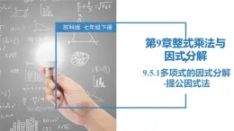 9.5.1多项式的因式分解-提公因式法（同步课件）-2023-2024学年七年级数学下册同步精品课件+分层练习（苏科版）