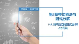 9.5.2多项式的因式分解-公式法（同步课件）-2023-2024学年七年级数学下册同步精品课件+分层练习（苏科版）