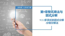 9.5.3多项式的因式分解-分组分解法（同步课件）-2023-2024学年七年级数学下册同步精品课件+分层练习（苏科版）