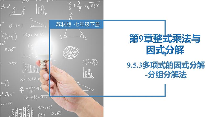 9.5.3多项式的因式分解-分组分解法(同步课件)-2023-2024学年七年级数学下册同步精品课件+分层练习(苏科版)01