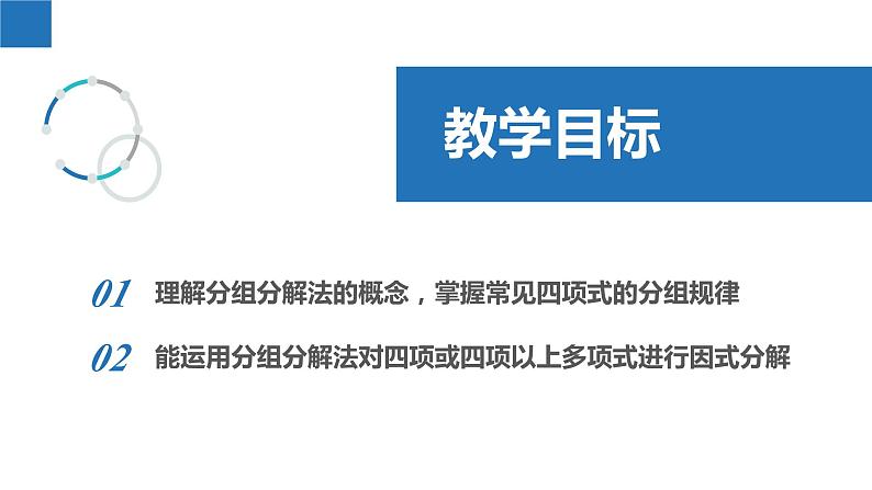 9.5.3多项式的因式分解-分组分解法(同步课件)-2023-2024学年七年级数学下册同步精品课件+分层练习(苏科版)02