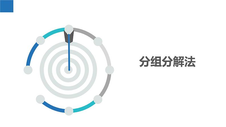 9.5.3多项式的因式分解-分组分解法(同步课件)-2023-2024学年七年级数学下册同步精品课件+分层练习(苏科版)03