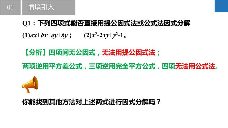 9.5.3多项式的因式分解-分组分解法(同步课件)-2023-2024学年七年级数学下册同步精品课件+分层练习(苏科版)04