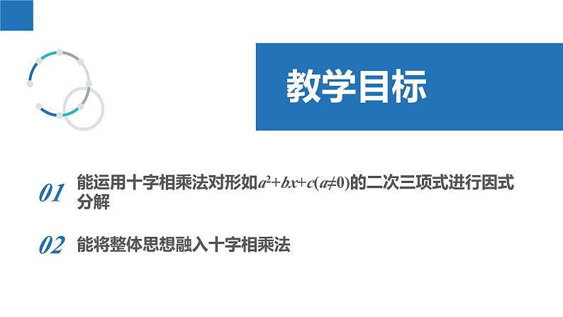 9.5.5多项式的因式分解-二项式系数不为1的十字相乘法、整体思想下的十字相乘法(同步课件)-2023-2024学年七年级数学下册同步精品课件+分层练习(苏科版)02