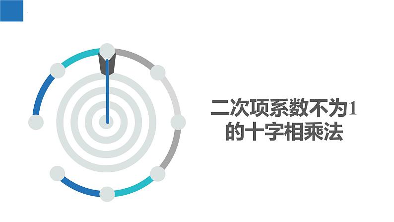9.5.5多项式的因式分解-二项式系数不为1的十字相乘法、整体思想下的十字相乘法(同步课件)-2023-2024学年七年级数学下册同步精品课件+分层练习(苏科版)03