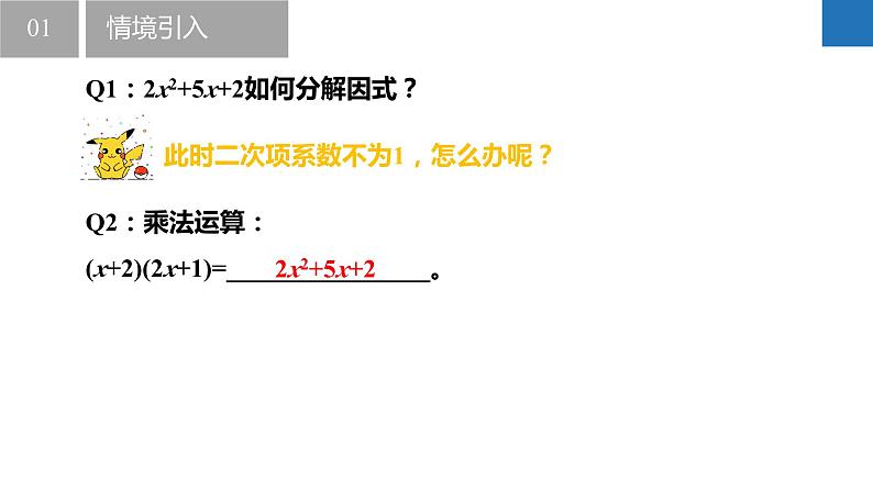 9.5.5多项式的因式分解-二项式系数不为1的十字相乘法、整体思想下的十字相乘法(同步课件)-2023-2024学年七年级数学下册同步精品课件+分层练习(苏科版)04
