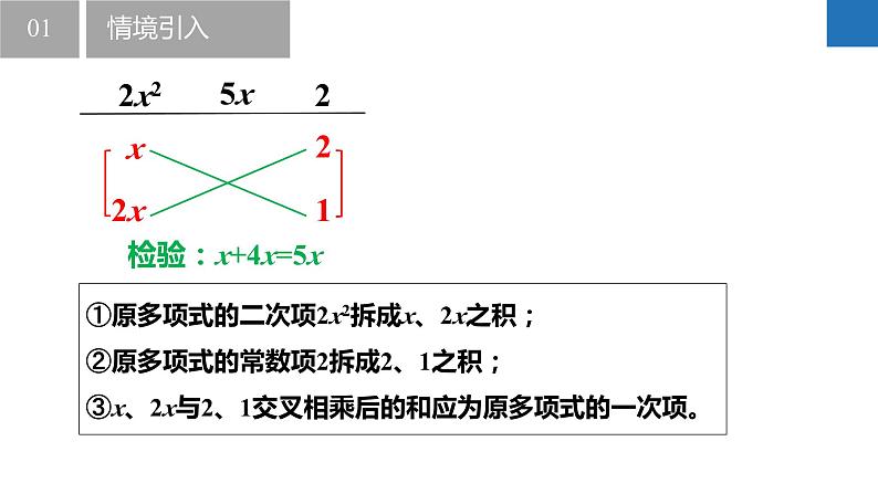 9.5.5多项式的因式分解-二项式系数不为1的十字相乘法、整体思想下的十字相乘法(同步课件)-2023-2024学年七年级数学下册同步精品课件+分层练习(苏科版)07