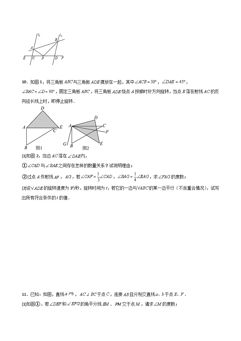 人教版七年级数学下册 第五章相交线与平行线压轴题考点训练(原卷版+解析)第3页