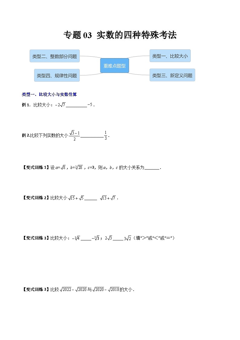 人教版七年级数学下册 专题03实数的四种特殊考法全攻略(原卷版+解析)01