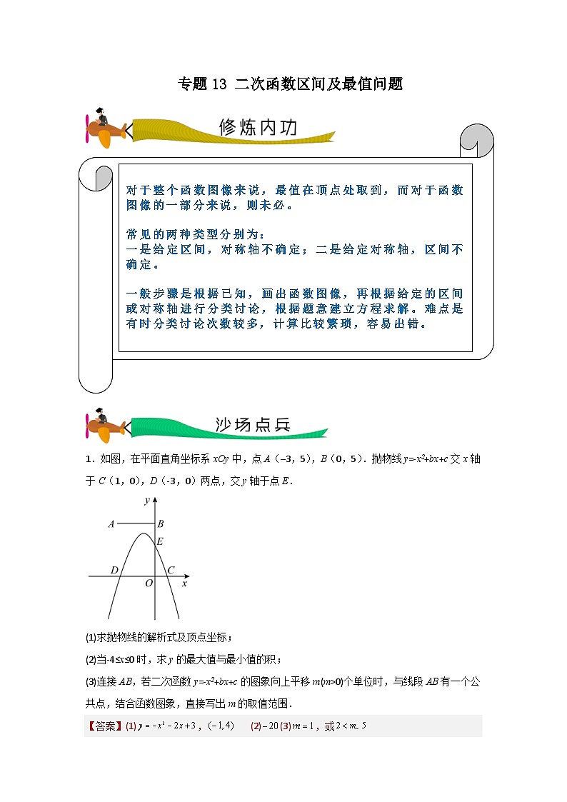 中考数学二轮复习拉分压轴专题重难点突破专题13 二次函数区间及最值问题(2份打包,原卷版+教师版)01
