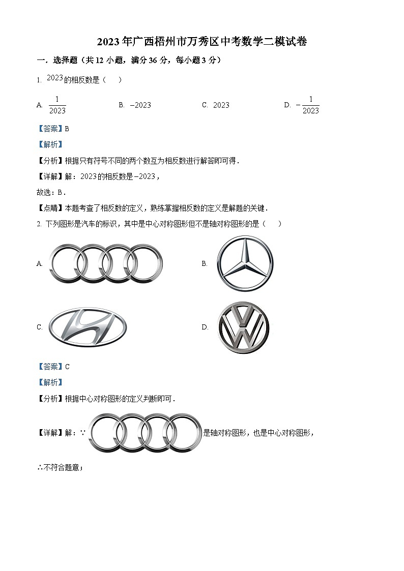 2023年广西梧州市万秀区中考数学二模模拟试题(原卷版+解析版)01