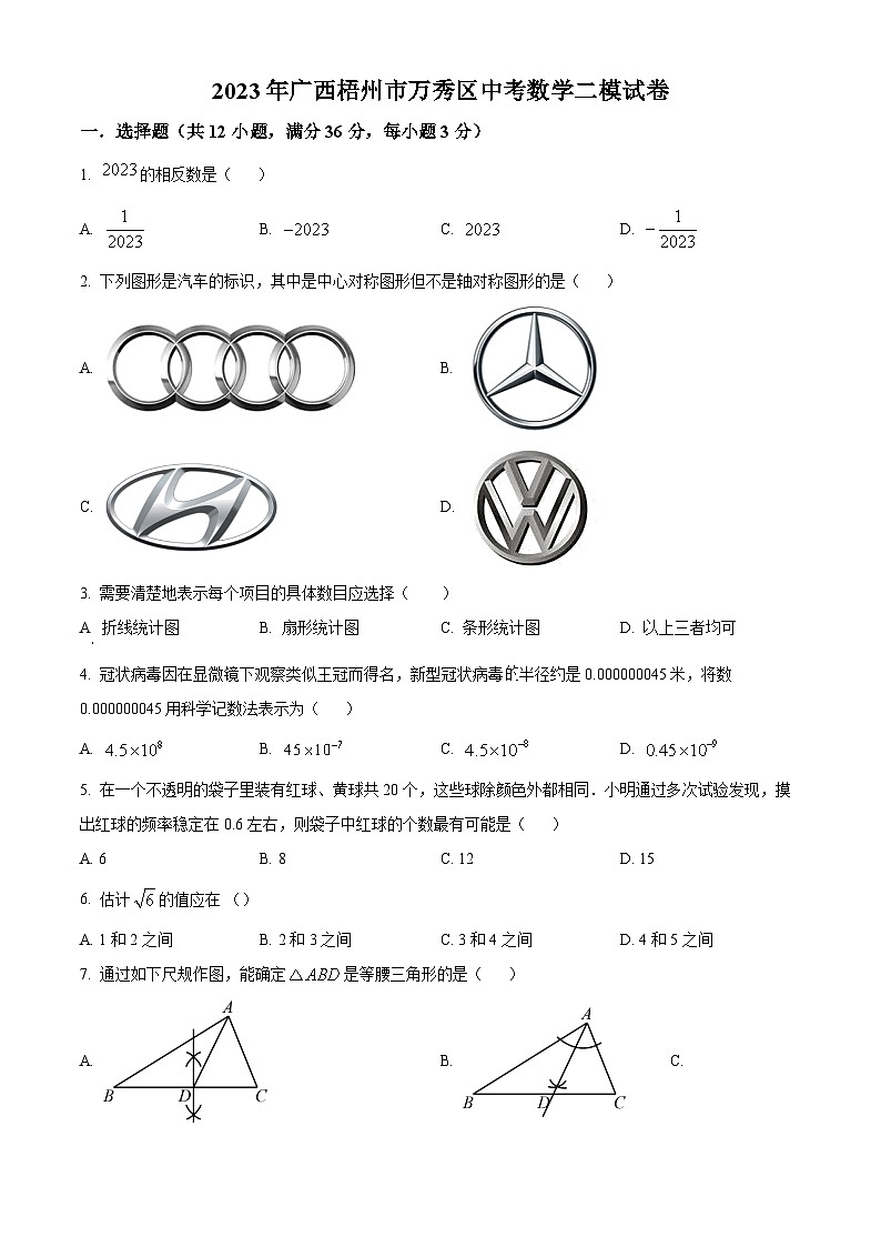2023年广西梧州市万秀区中考数学二模模拟试题(原卷版+解析版)01