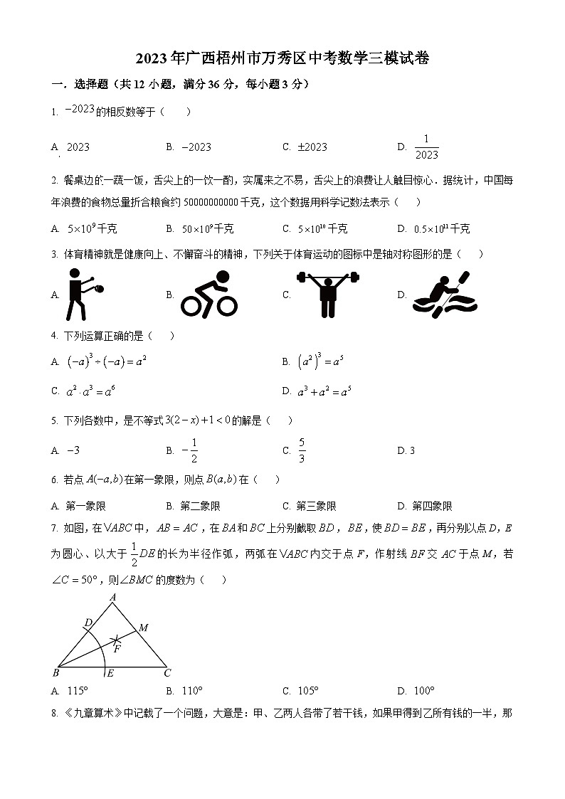 2023年广西梧州市万秀区中考数学三模模拟试题(原卷版+解析版)01