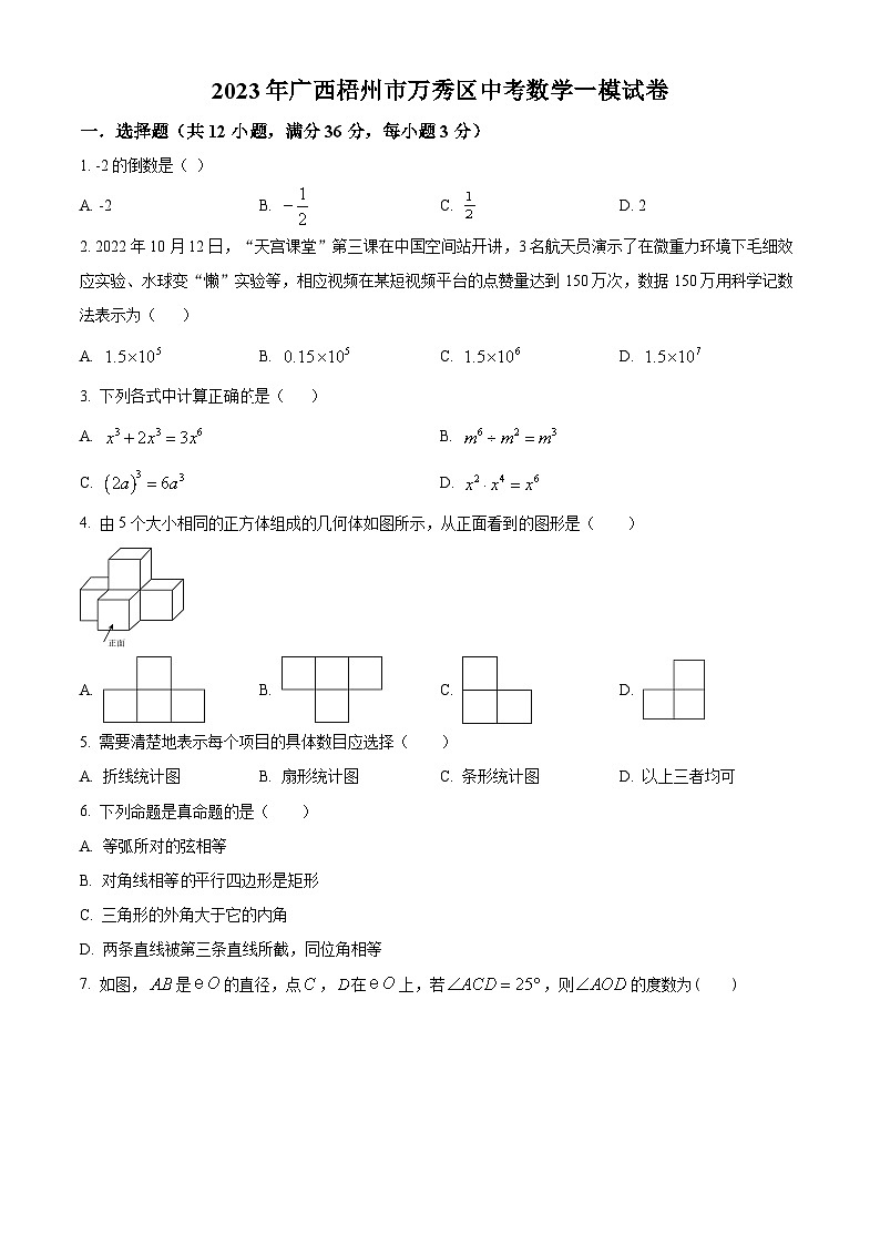 2023年广西梧州市万秀区中考数学一模模拟试题(原卷版+解析版)01
