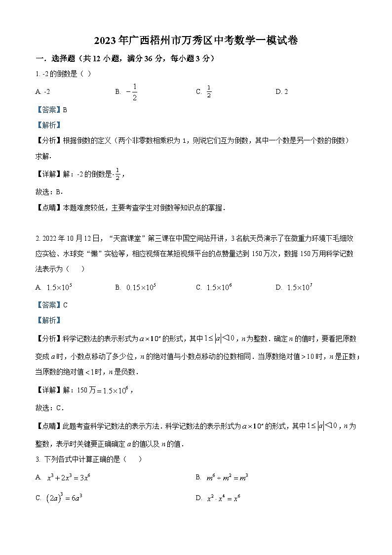 2023年广西梧州市万秀区中考数学一模模拟试题(原卷版+解析版)01