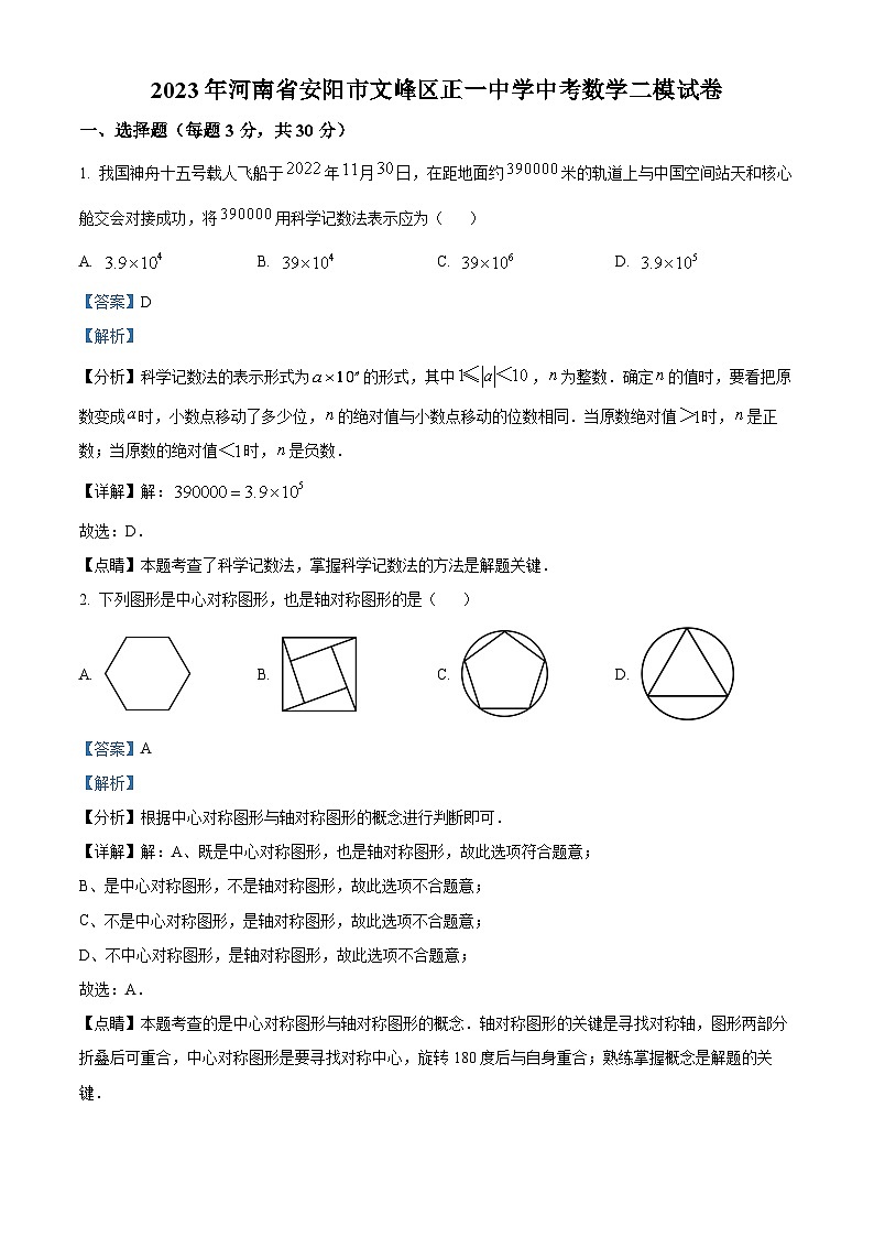 2023年河南省安阳市文峰区正一中学中考数学二模模拟试题(原卷版+解析版)01