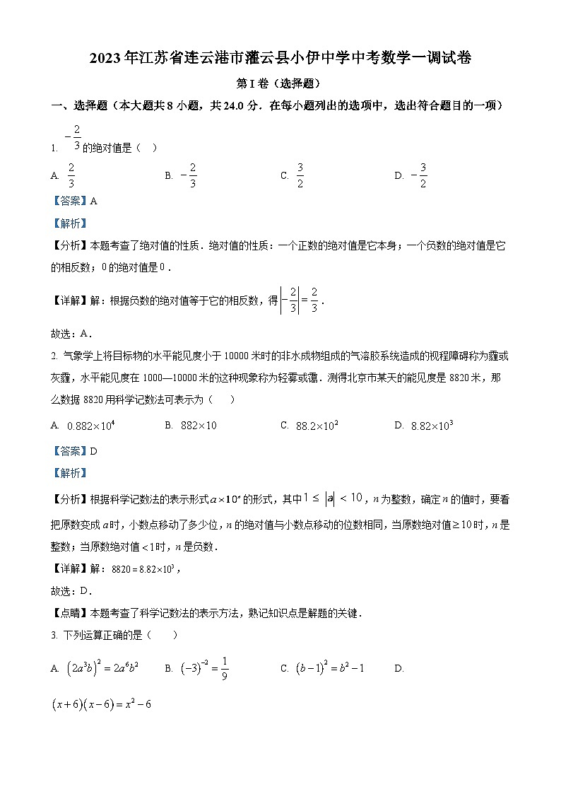 2023年江苏省连云港市灌云县小伊中学中考数学一调模拟试题(原卷版+解析版)01