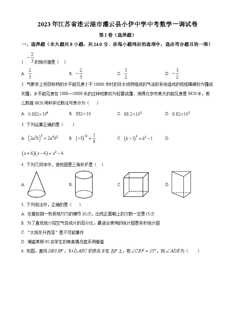 2023年江苏省连云港市灌云县小伊中学中考数学一调模拟试题(原卷版+解析版)01
