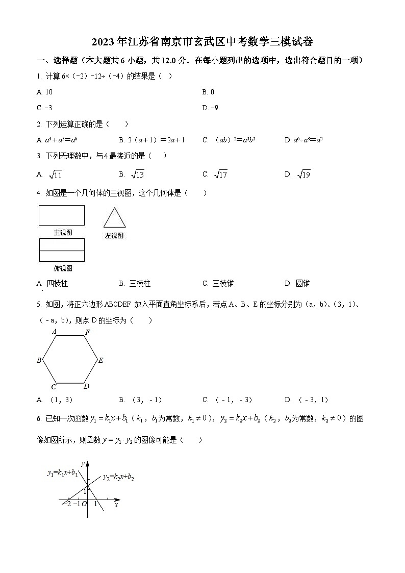 精品解析:2023年江苏省南京市玄武区中考数学三模模拟试题(原卷版)第1页