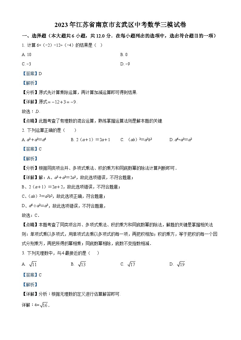 精品解析:2023年江苏省南京市玄武区中考数学三模模拟试题(解析版)第1页
