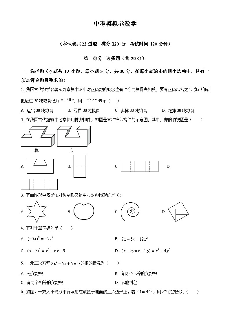 2024年辽宁省沈阳市部分学校 中考模拟(一模)数学模拟试题(原卷版+解析版)01