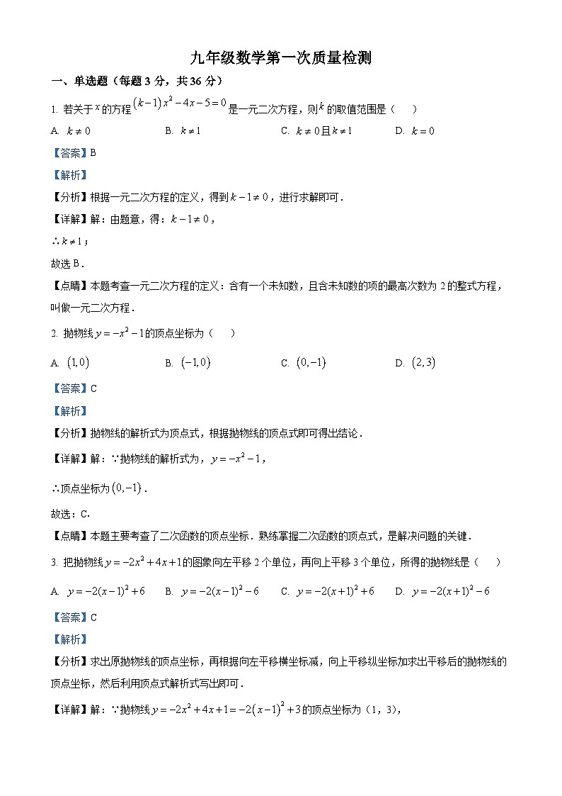 甘肃省武威市凉州区部分校2023-2024学年九年级上学期第一次诊断考试数学模拟试题(原卷版+解析版)01