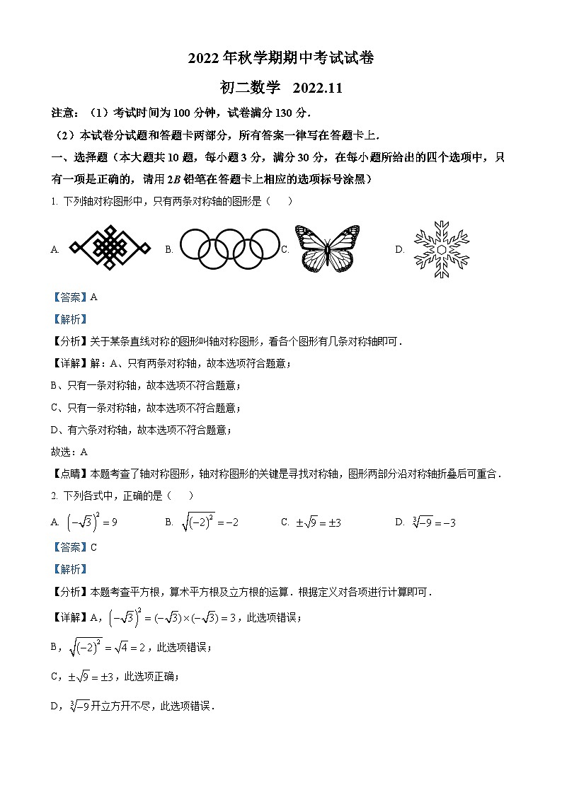 精品解析:江苏省无锡市滨湖区2022-2023学年八年级上学期期中数学试题(解析版)第1页