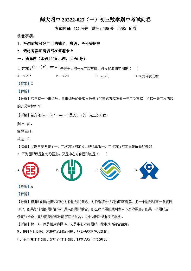 精品解析:新疆维吾尔自治区乌鲁木齐市新市区新疆师范大学附属中学2022-2023学年九年级上学期期中数学试题(解析版)第1页