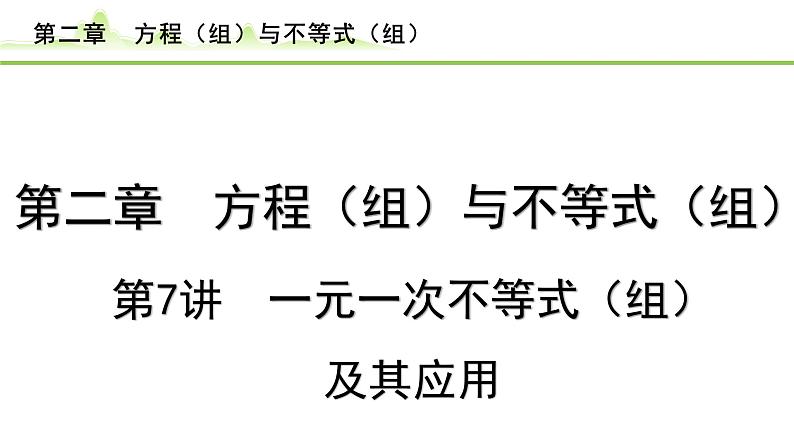 2024年中考数学复习课件---第7讲 一元一次不等式(组)及其应用01