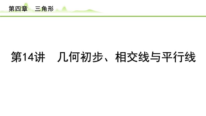 2024年中考数学复习课件---第14讲 几何初步、相交线与平行线01