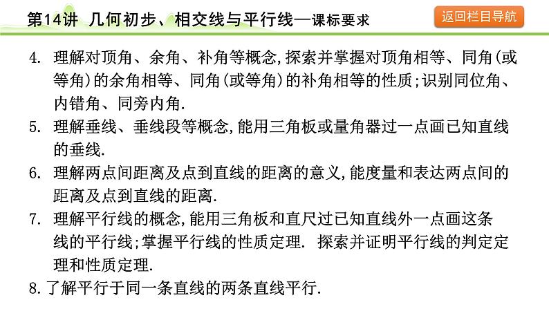 2024年中考数学复习课件---第14讲 几何初步、相交线与平行线04