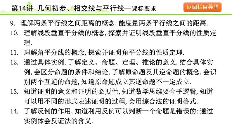 2024年中考数学复习课件---第14讲 几何初步、相交线与平行线05