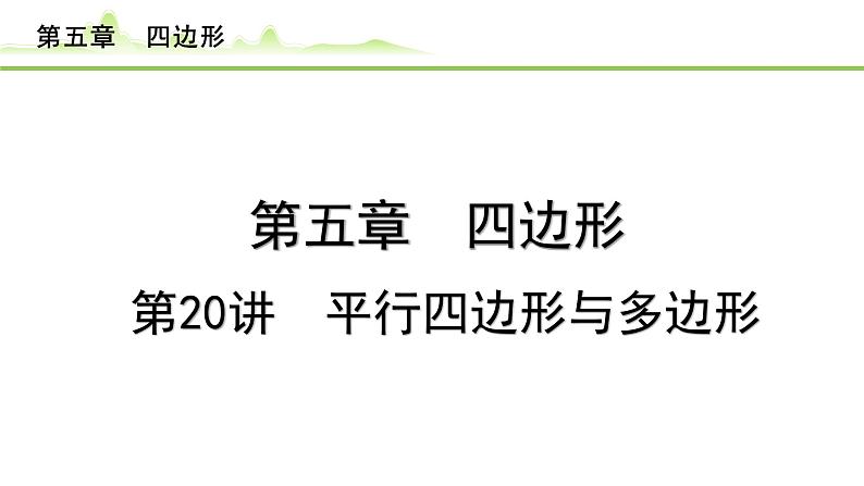 2024年中考数学复习课件---第20讲 平行四边形与多边形第1页