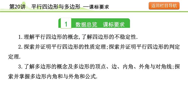 2024年中考数学复习课件---第20讲 平行四边形与多边形第3页