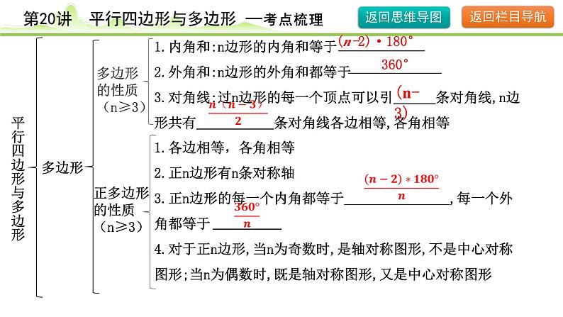 2024年中考数学复习课件---第20讲 平行四边形与多边形第7页