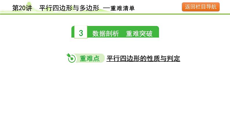 2024年中考数学复习课件---第20讲 平行四边形与多边形第8页