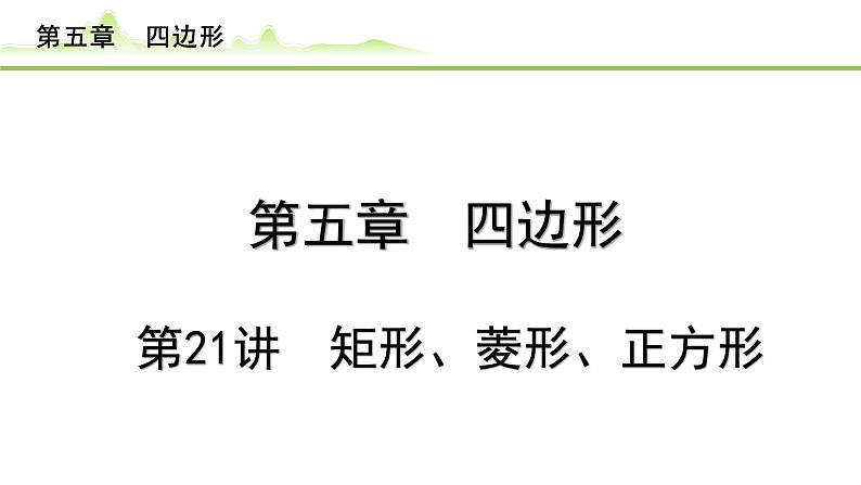 2024年中考数学复习课件---第21讲 矩形、菱形、正方形第1页