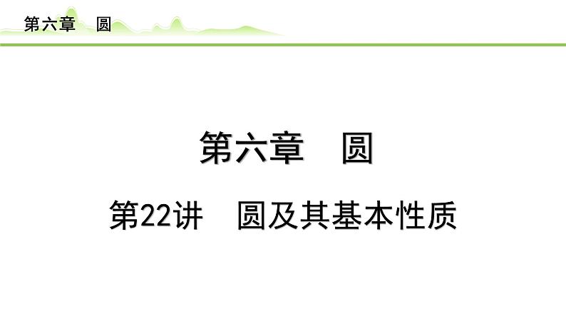 2024年中考数学复习课件---第22讲 圆及其基本性质01