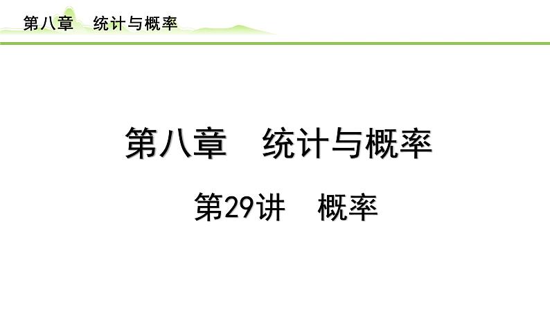 2024年中考数学复习课件---第29讲 概率第1页