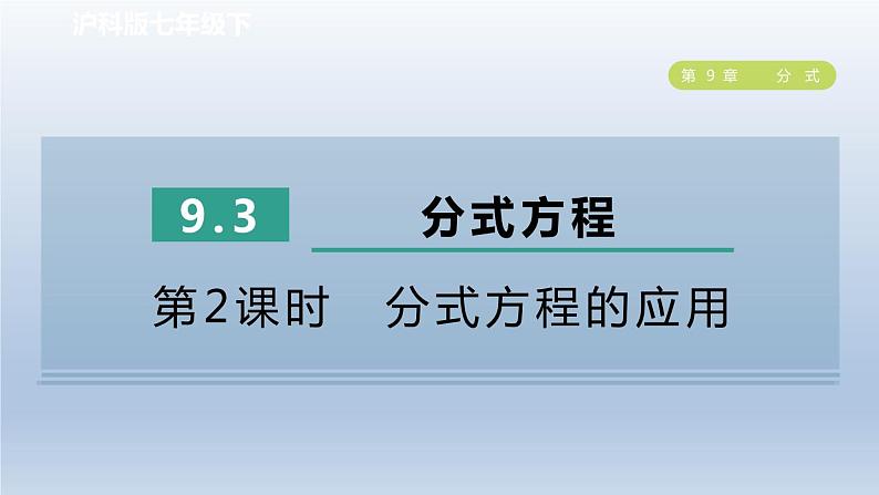 2024春七下数学第9章分式9.3分式方程第2课时分式方程的应用课件(沪科版)第1页