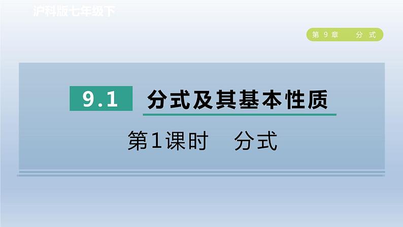 2024春七下数学第9章分式9.1分式及其基本性质第1课时分式课件(沪科版)第1页